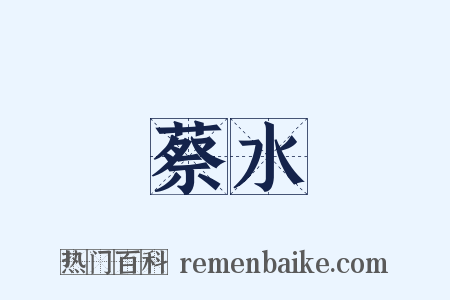 蔡水是什么意思的图片